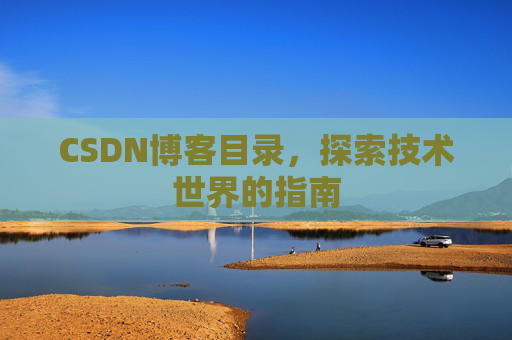 CSDN博客目录，探索技术世界的指南