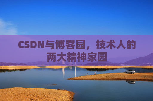 CSDN与博客园，技术人的两大精神家园