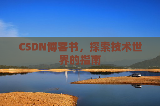 CSDN博客书，探索技术世界的指南