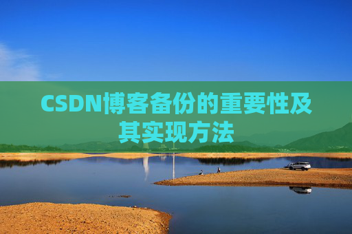 CSDN博客备份的重要性及其实现方法